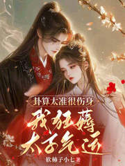 卦算太准很伤身，我狂薅太子气运